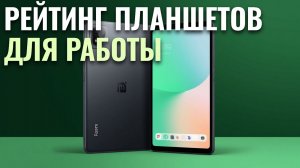 ТОП‑5 планшетов для работы до 20 000 ₽: рейтинг 2026 года