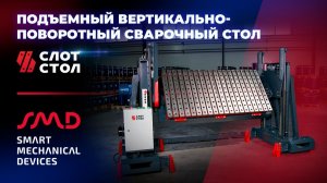 Подъемный вертикально-поворотный сборочно-сварочный стол, СЛОТ-СТОЛ