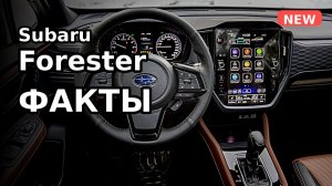 Новый Forester — факты: техника, салон, полный привод