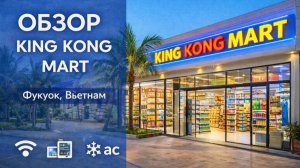 Обзор KING KONG MART на Фукуоке | Где купить ВСЁ и что привезти из Вьетнама в подарок