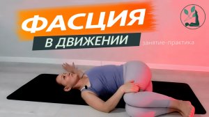 Фасциальная гимнастика | Первое занятие и базовые принципы
