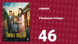 Раненые птицы 46 серия (сериал, 2019)