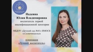 Видеовизитка на конкурс «Воспитатель года-2026», номинация «Лучший воспитатель»