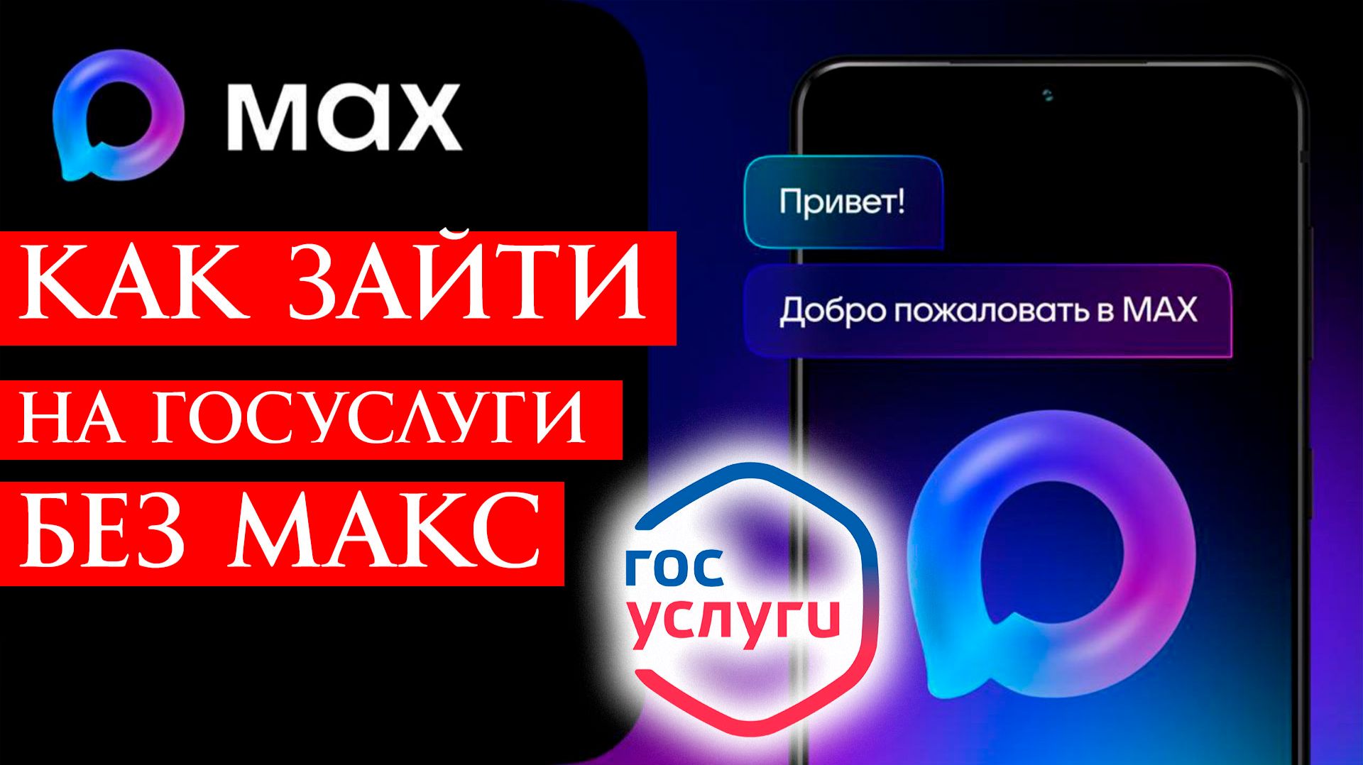 Инструкция как зайти на госуслуги БЕЗ Мессенджера MAX смотреть онлайн