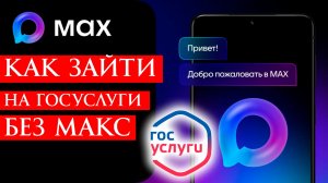 Инструкция как зайти на госуслуги БЕЗ Мессенджера MAX