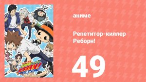 Репетитор-киллер Реборн! 49 серия (аниме-сериал, 2006)