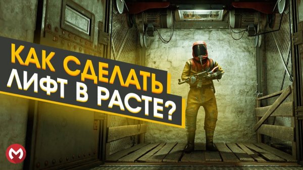 Как сделать лифт в rust. ПЕРЕЗАЛИВ с ютуба. Старое видео. Merkalex.