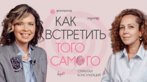 Как встретить того самого. Открытая консультация