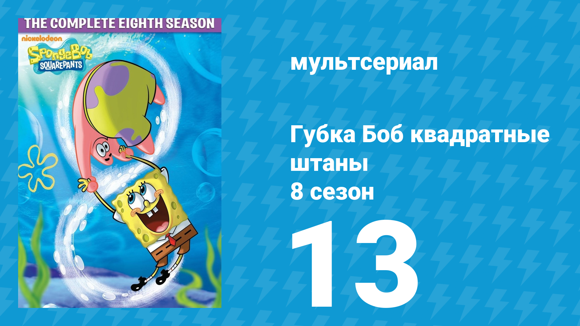 Губка Боб Квадратные Штаны 8 сезон 13 серия (мультсериал, 2011) смотреть онлайн