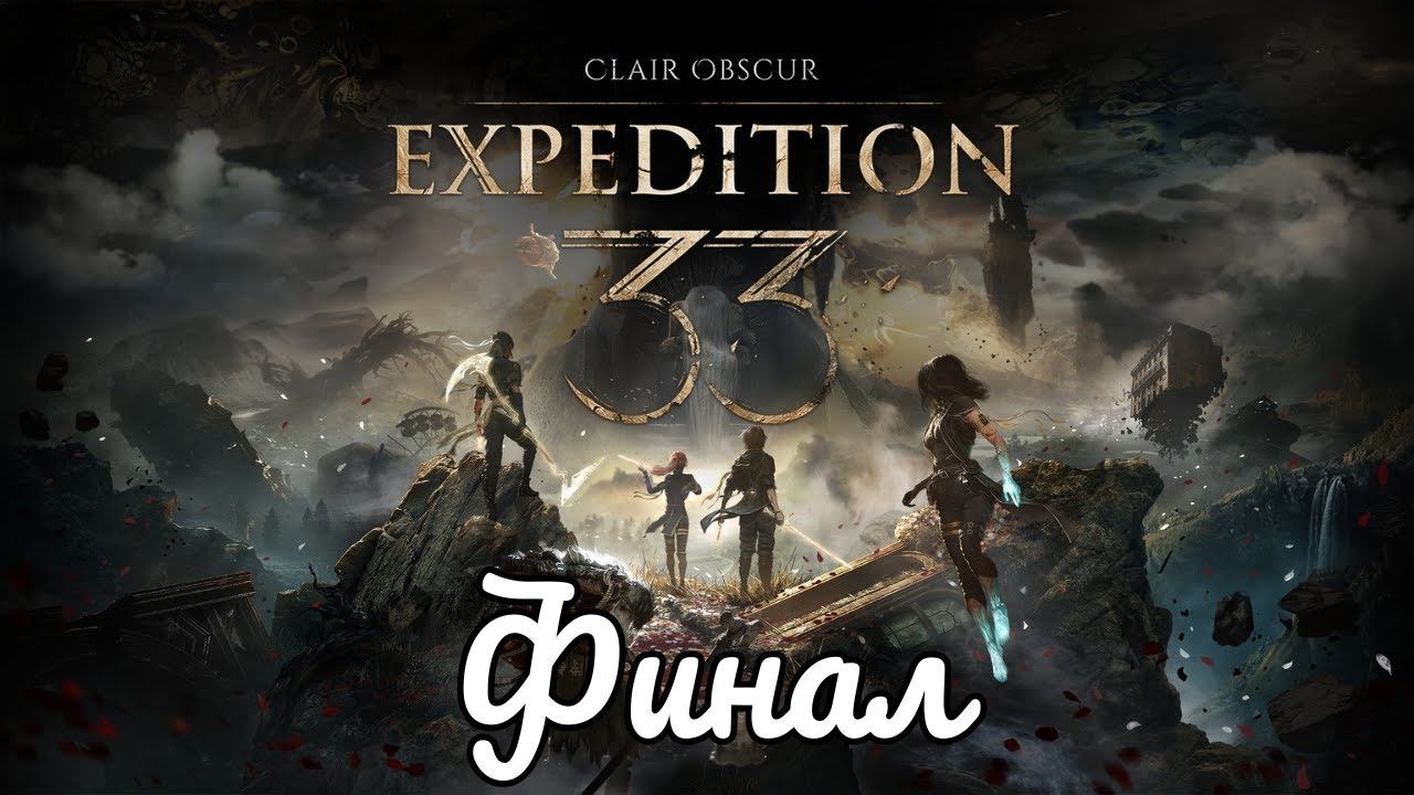 Clair Obscur Expedition 33 - Финал и обе концовки [№29]