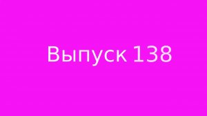 138 выпуск. Токсичный человек.