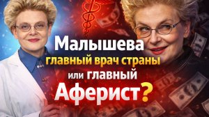 МАЛЫШЕВА: Главный Врач… или Аферист? Самый Дорогой Обман Телевидения! Недвижимость, Скандалы, Деньги
