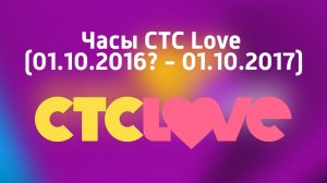 Часы телеканала СТС Love (01.10.2016? - 01.10.2017)