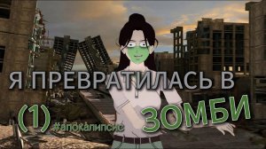 Я ПРЕВРАТИЛАСЬ В ЗОМБИ??? (1) // #китайскиестрашилки #китайскийхоррор #китайскиестрашныеистории