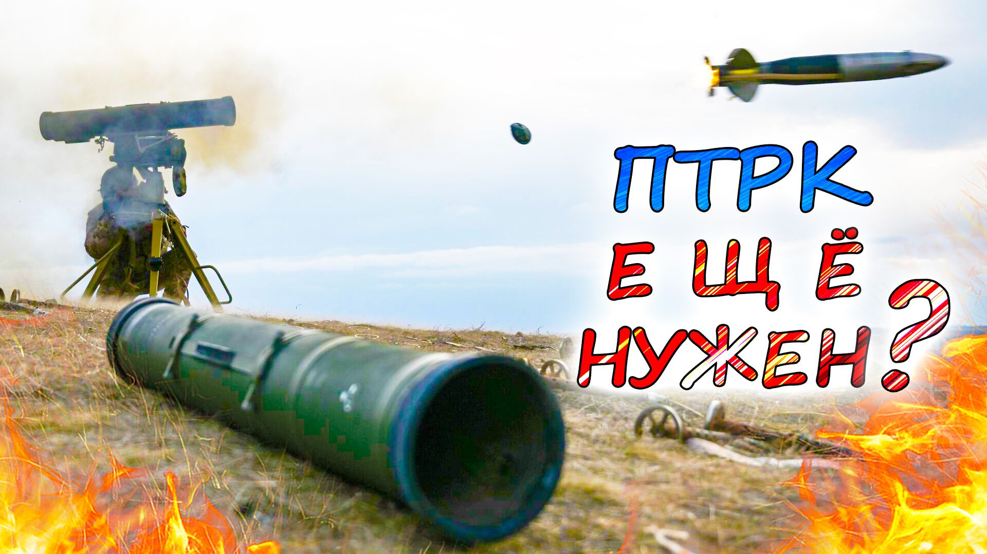 ПТРК и ГРАНАТОМЁТЫ 💥 Падение эффективности и смена тактики. Нужны ли противотанковые комплексы? смотреть онлайн
