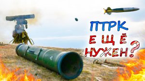ПТРК и ГРАНАТОМЁТЫ 💥 Падение эффективности и смена тактики. Нужны ли противотанковые комплексы?