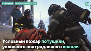 Условный пожар потушили, условного пострадавшего спасли
