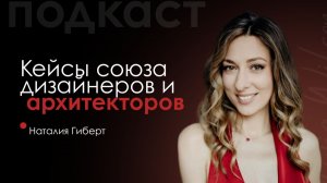 Кейсы Союза Дизайнеров и Архитекторов. Наталия Гиберт