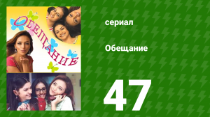 Обещание 47 серия (сериал, 2006)