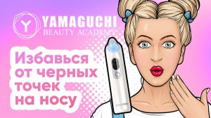 Как избавиться от черных точек на носу? Прибор для вакуумной чистки и пилинга кожи лица Yamaguchi