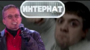 Интернат и инфекция ГОЙДА | RYTP