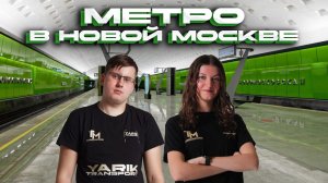 Метро в новой Москве feat. @Bronyasha_X