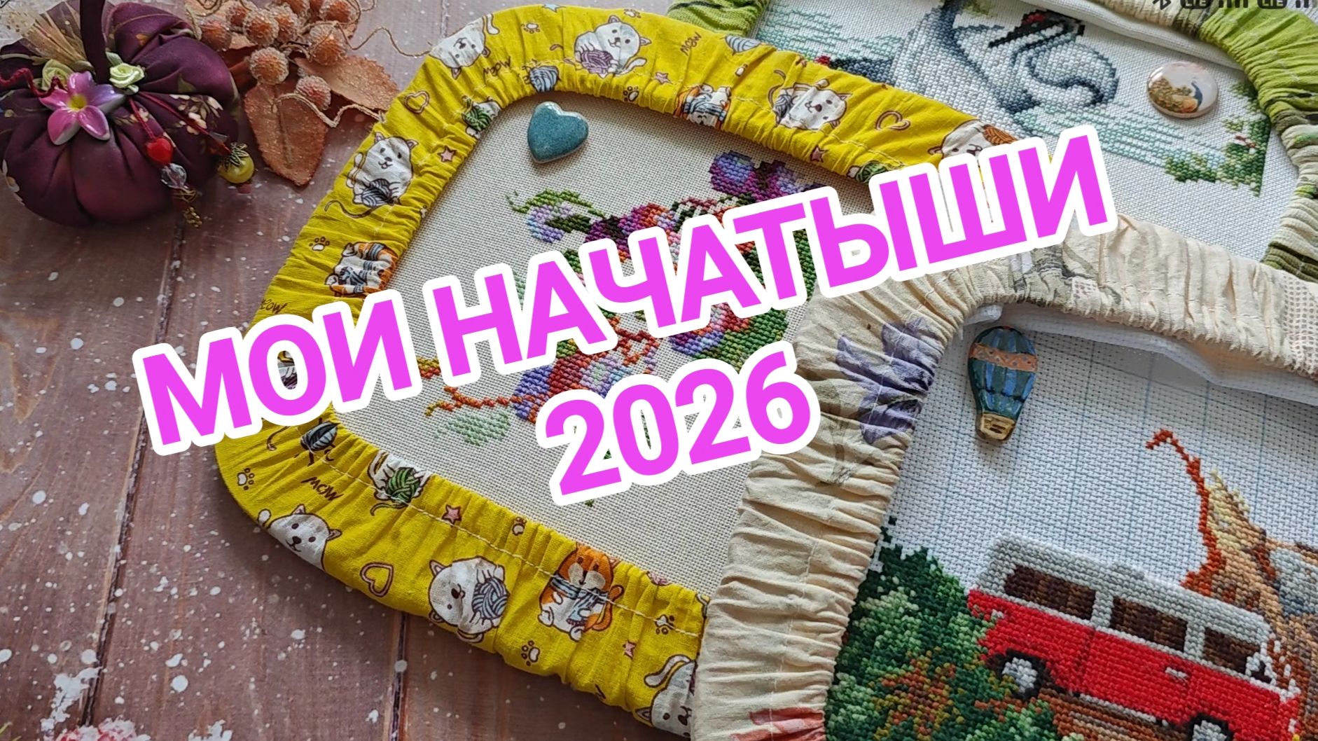 ВСЕ МОИ НАЧАТЫЕ ПРОЦЕССЫ. Январь 2026 смотреть онлайн