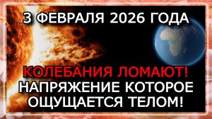 МАГНИТНЫЕ БУРИ 3 ФЕВРАЛЯ 2026 — МАГНИТОСФЕРА НА ГРАНИ СРЫВА