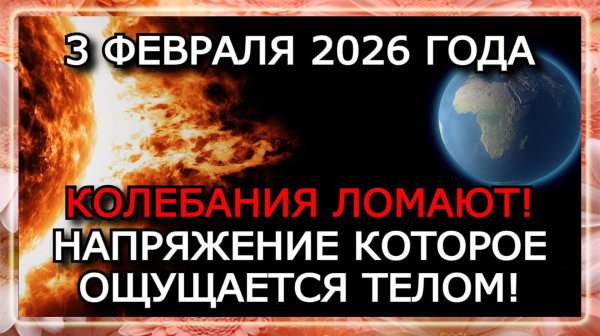 МАГНИТНЫЕ БУРИ 3 ФЕВРАЛЯ 2026 — МАГНИТОСФЕРА НА ГРАНИ СРЫВА