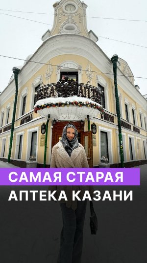 Самая старая аптека Казани