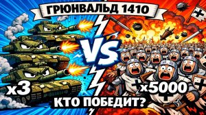 ЧТО ЕСЛИ 3 ТАНКА Т-90М против 5000 РЫЦАРЕЙ-КРЕСТОНОСЦЕВ? Грюнвальдская битва 1410 год!