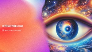 Новости из потока. Перенастройка глаз | Ченнелинг Numerorum