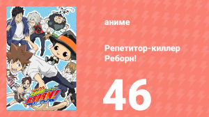 Репетитор-киллер Реборн! 46 серия (аниме-сериал, 2006)