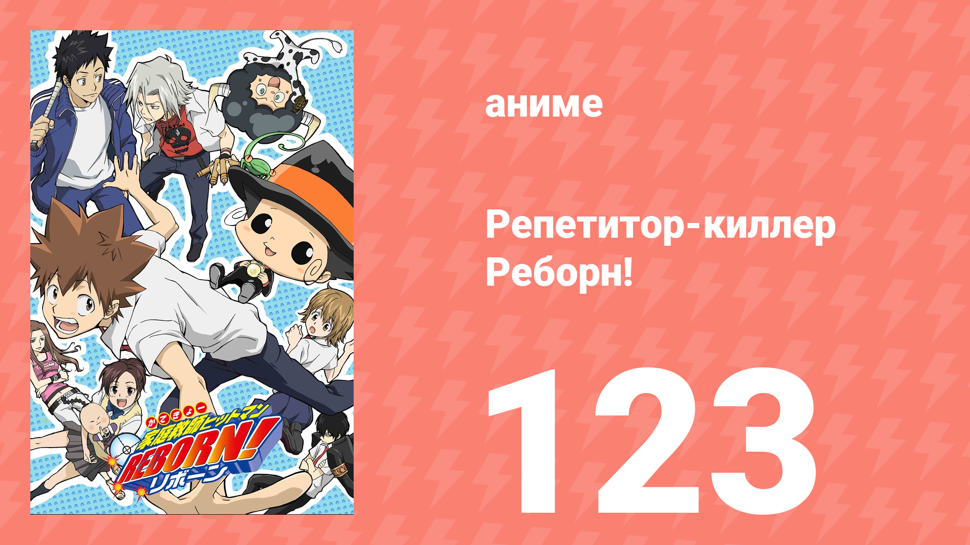 Репетитор-киллер Реборн! 123 серия (аниме-сериал, 2006)