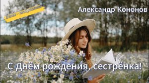 Александр Кононов - С Днём рождения, сестрёнка! Happy Birthday