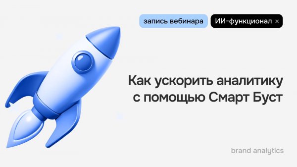 Смарт Буст в Brand Analytics: космический ускоритель аналитики