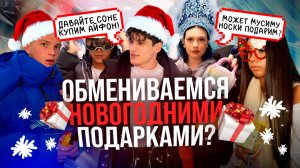 ОБМЕНИВАЕМСЯ НОВОГОДНИМИ ПОДАРКАМИ | КРИСТИНА ПОТРАТИЛА ВСЕ ДЕНЬГИ? | МУСИМ ПОДРАЛСЯ С НИКИТОЙ?!