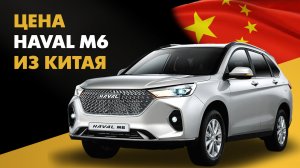 Цена Haval M6 из Китая Хавал М6 из Китая