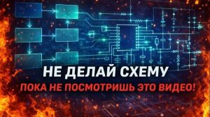 Крутые проекты начинаются не со схемы