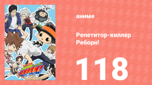 Репетитор-киллер Реборн! 118 серия (аниме-сериал, 2006)