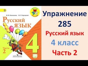 ГДЗ 4 класс, Русский язык, Упражнение. 285  Канакина В.П Горецкий В.Г Учебник, 2 часть