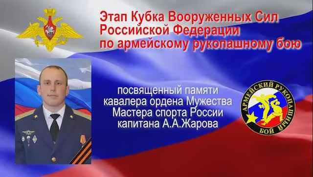 Этап кубка Вооруженных Сил России по армейском у рукопашному бою по армейскому рукопашному бою