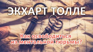 Ментальная тюрьма — не стены. Это вера в мысли. Экхарт Толле
