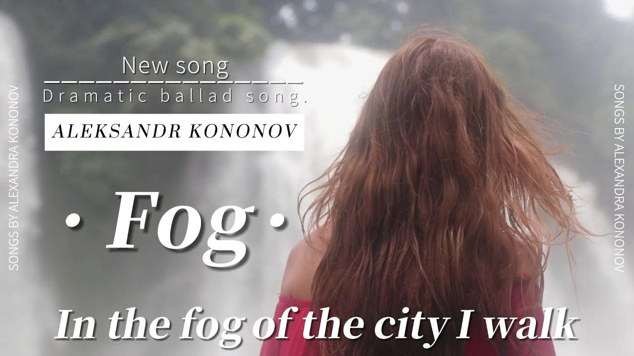 Александр Кононов - Туман. Fog
