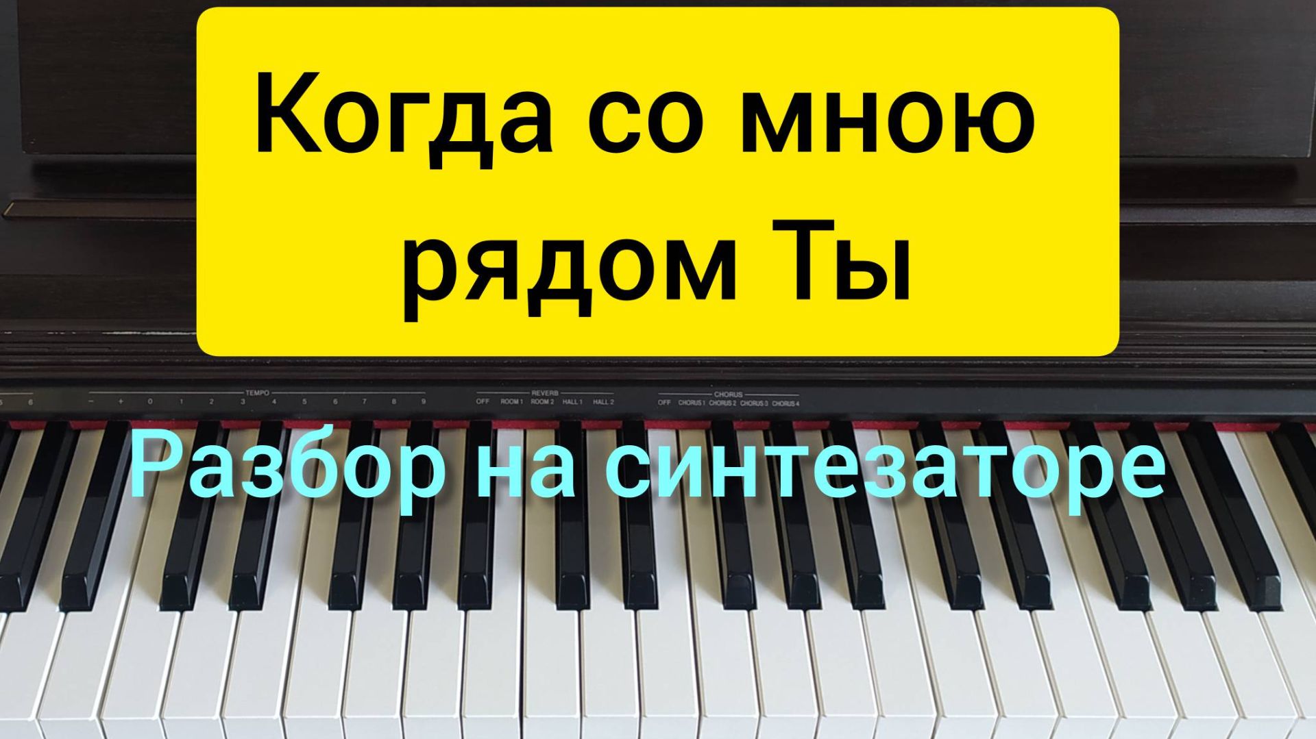 "Когда со мною рядом Ты" разбор на синтезаторе