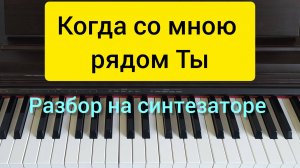 «Когда со мною рядом Ты» разбор на синтезаторе