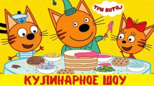 Три Кота! Котята Учаться Готовить Вместе  С Родителями! Мини Игры С Котятами!
