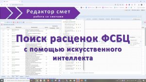 Умный поиск расценок ФСБЦ с помощью искусственного интеллекта