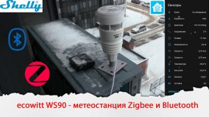 Уличная метеостанция ecowitt/shelly WS90 измеряющая 9 параметров и работающая по ZIgbee и Bluetooth