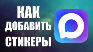 Как добавить стикеры в макс